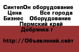 СинтепОн оборудование › Цена ­ 100 - Все города Бизнес » Оборудование   . Пермский край,Добрянка г.